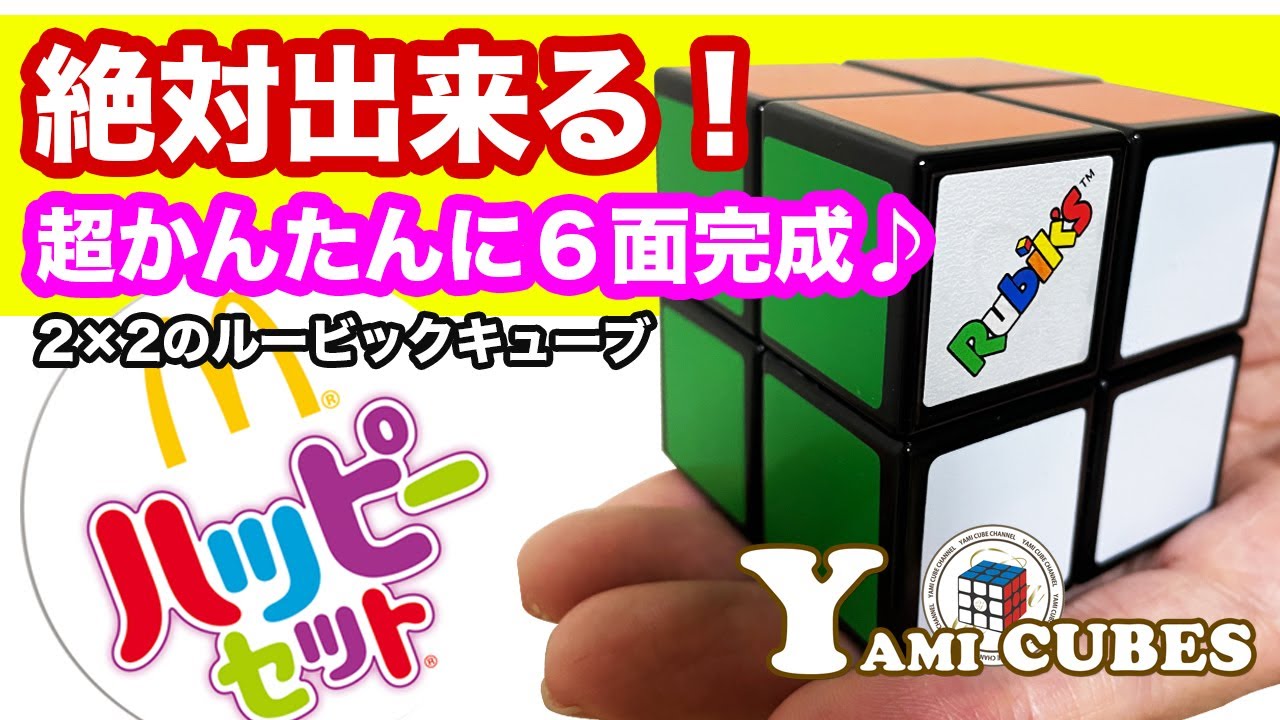 絶対出来る！】お子さんも大喜び！ハッピーセットのルービックキューブ