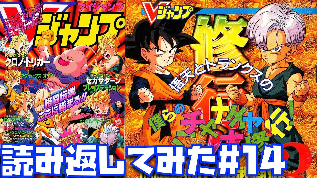 1994年11月号】主役が悟天とトランクスだったドラゴンボール特集を