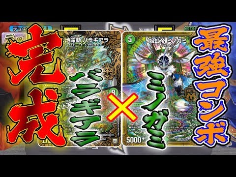 デュエ速】ミノガミ✕バラギアラのラスボスコンボの強襲！！双極篇第4