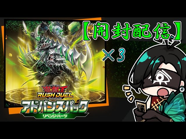 ラッシュデュエル開封 】本日発売！リベンジ・ハーツ 3箱 開封！ついに