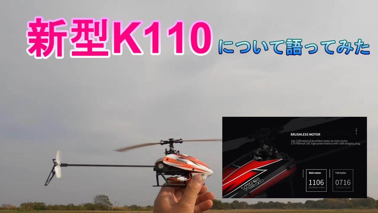 XK 新型K110Sに付いて語りながら飛ばしてみた。 - YouTube