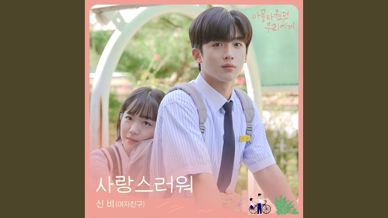 美しかった私たちへ』OST 愛らしい 訳 | 韓国ドラマOST・K-POP歌詞訳