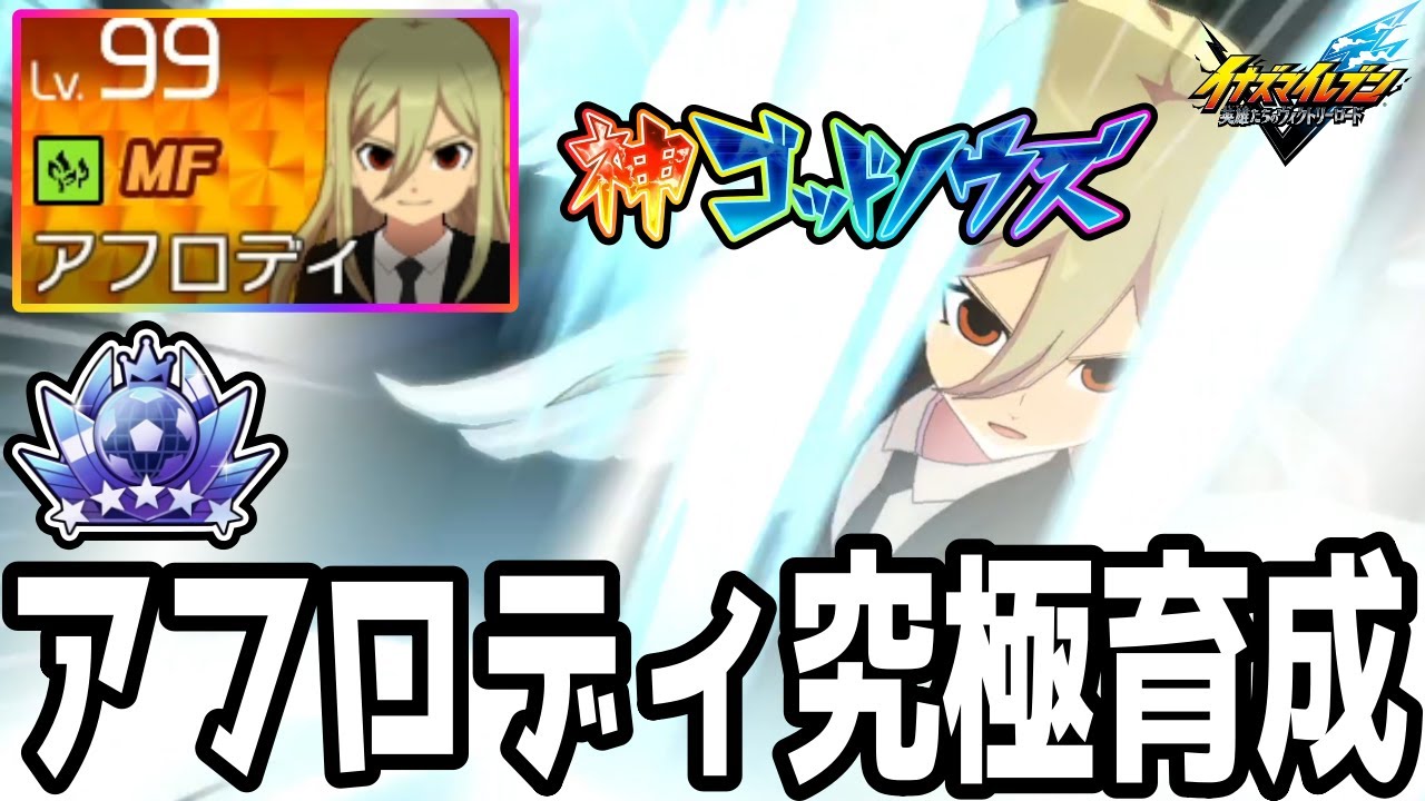 Inazuma Eleven V] A Lv.99 Legendary Aphrodite with the God