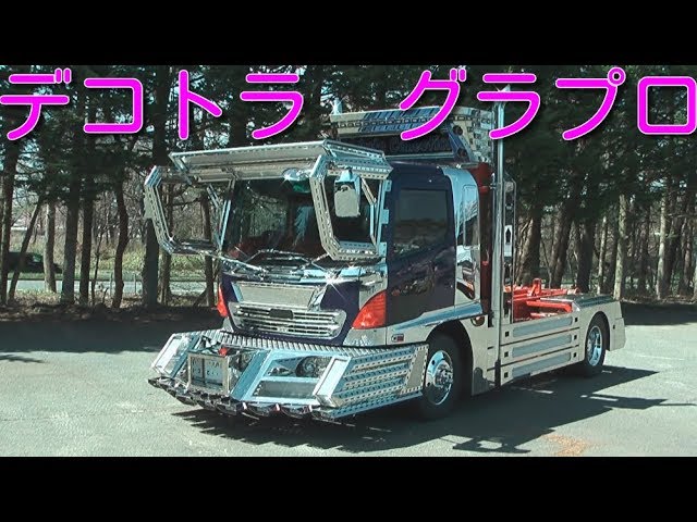 デコトラ レンプロ アームロール車 煙突マニワリマフラー - YouTube