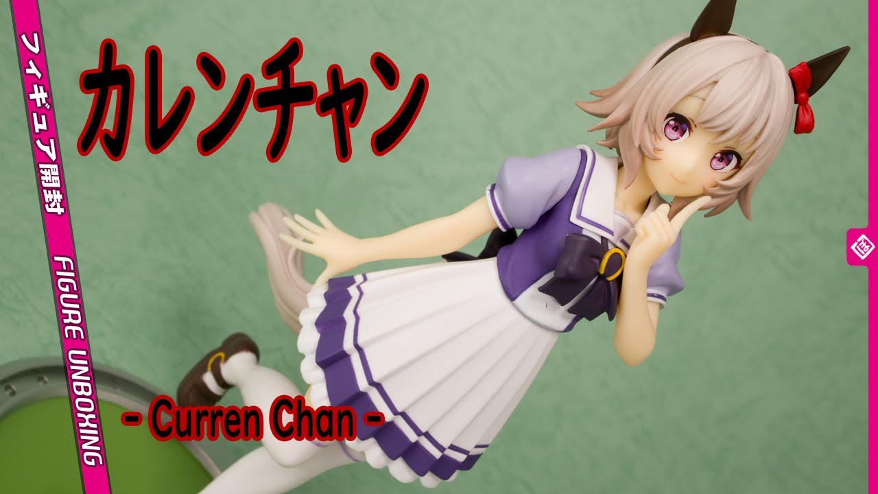 カレンチャン - Curren Chan - [フィギュア開封レビュー