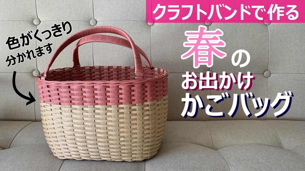 No. 187☆Make a spring outing basket bag with a craft band