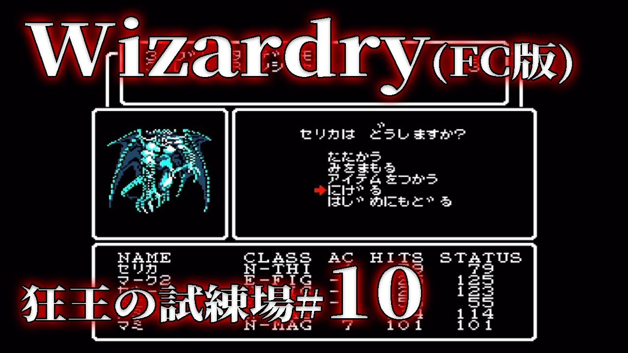 ウィザードリィ（FC版）実況10】ねんがんのティルトウェイトを習得した