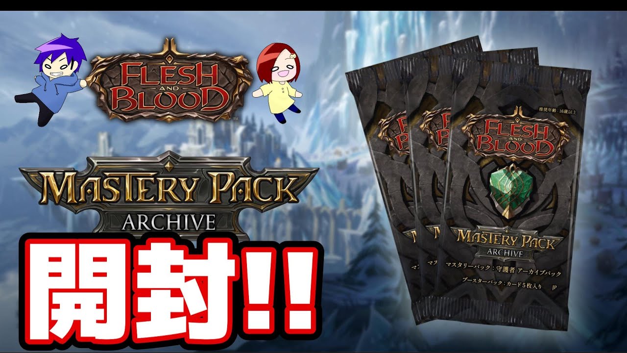 FaB】日本語限定セット！マスタリーパック アーカイブ：守護者 開封