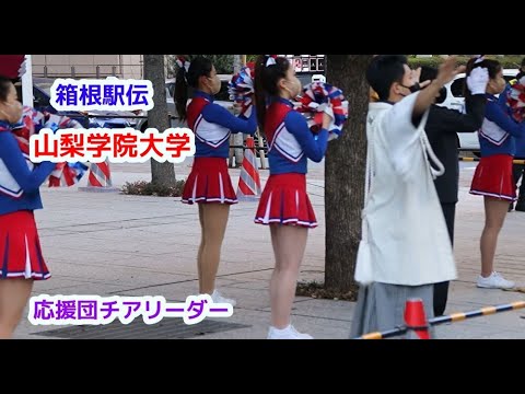 箱根駅伝 山梨学院大学 応援団チアリーダー チアダンスcheerdance