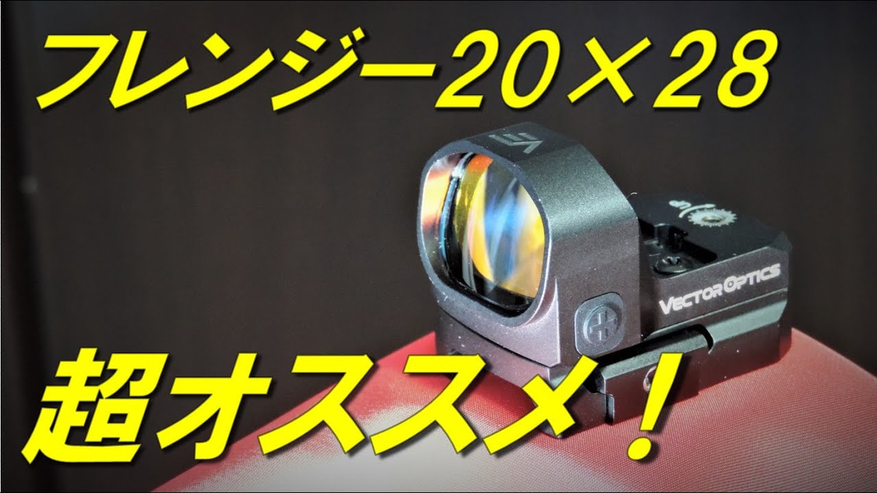 フレンジー 1×20×28 3MOA ダットサイトレビュー！ ベクター