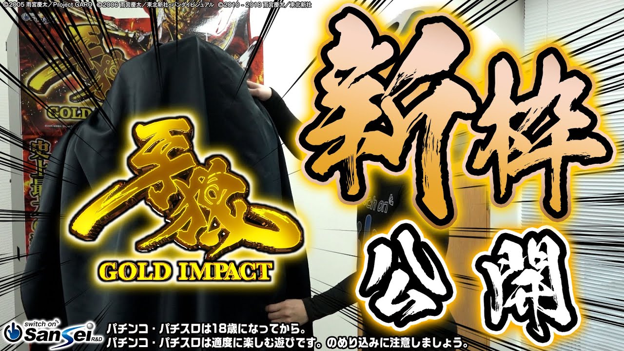公式新枠初公開！【P牙狼GOLD IMPACT】【パチンコ】 - YouTube