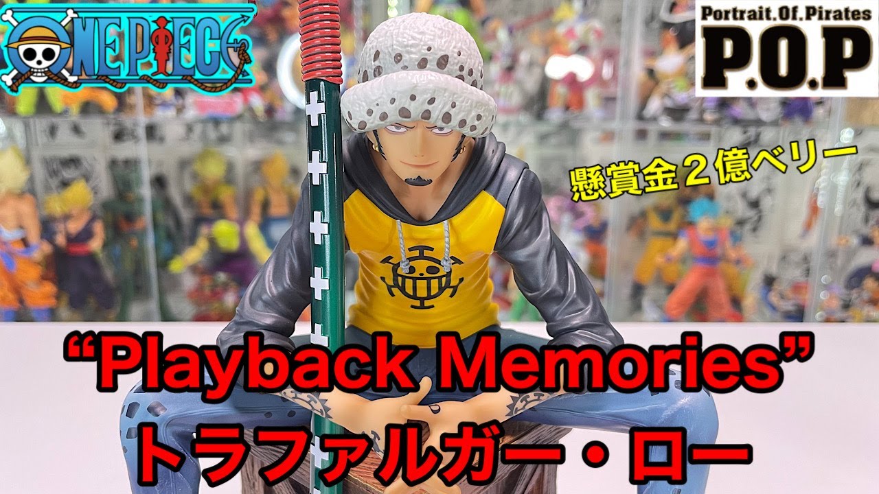P.O.P. “Playback Memories” トラファルガー・ロー開封 ワンピース