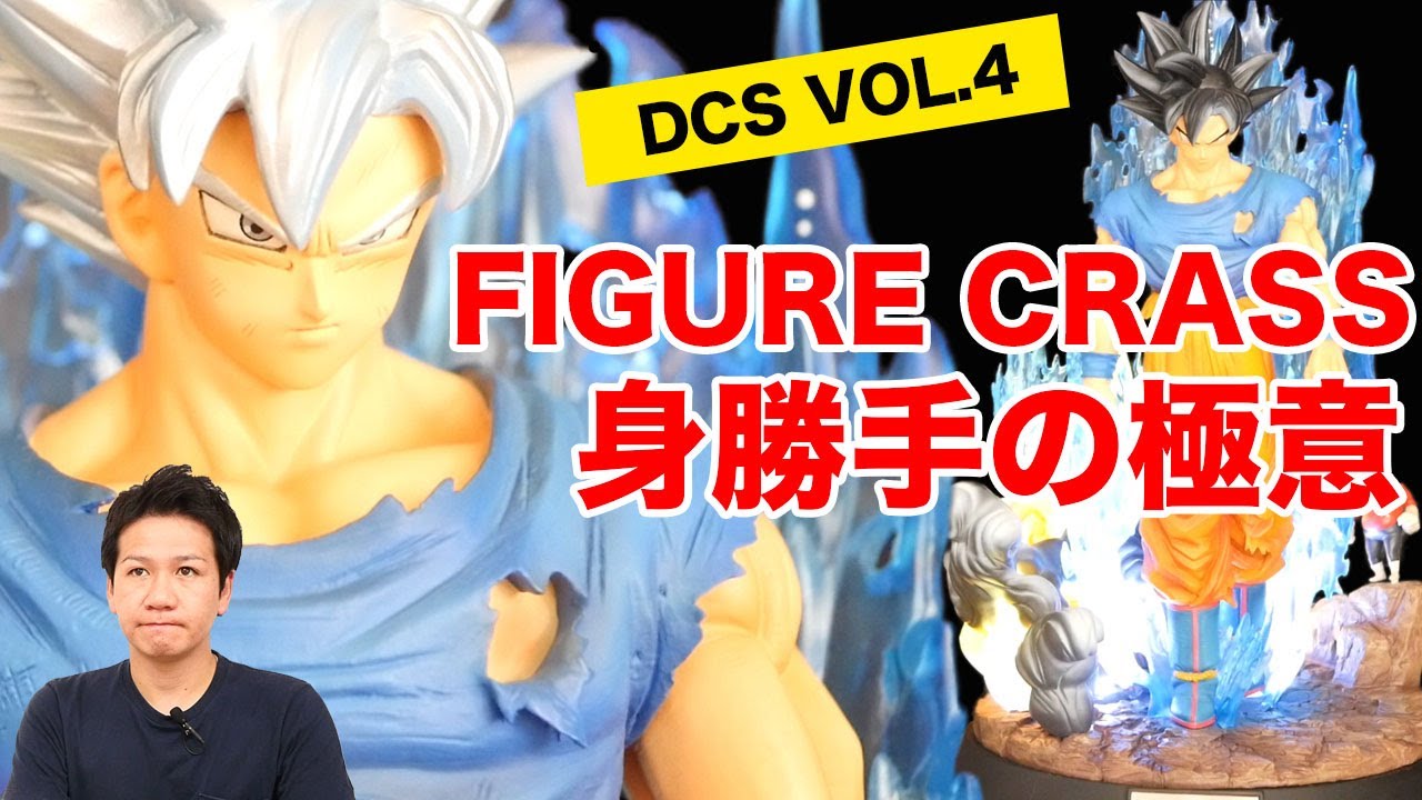 DCS VOL.4 DX 孫悟空-身勝手の極意 ガレージキッド/FIGURE CLASS