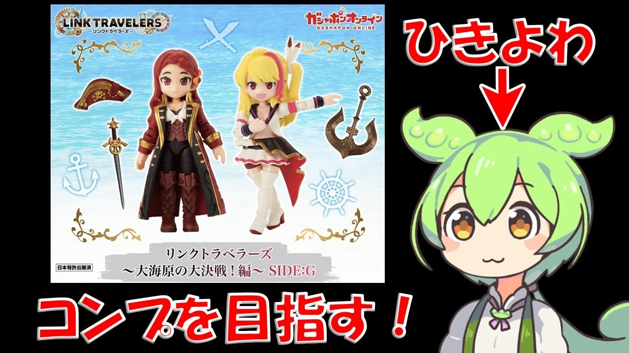 リンクトラベラーズ】ガチャ30連勝負！大海原の大決戦編 SIDE:G - YouTube