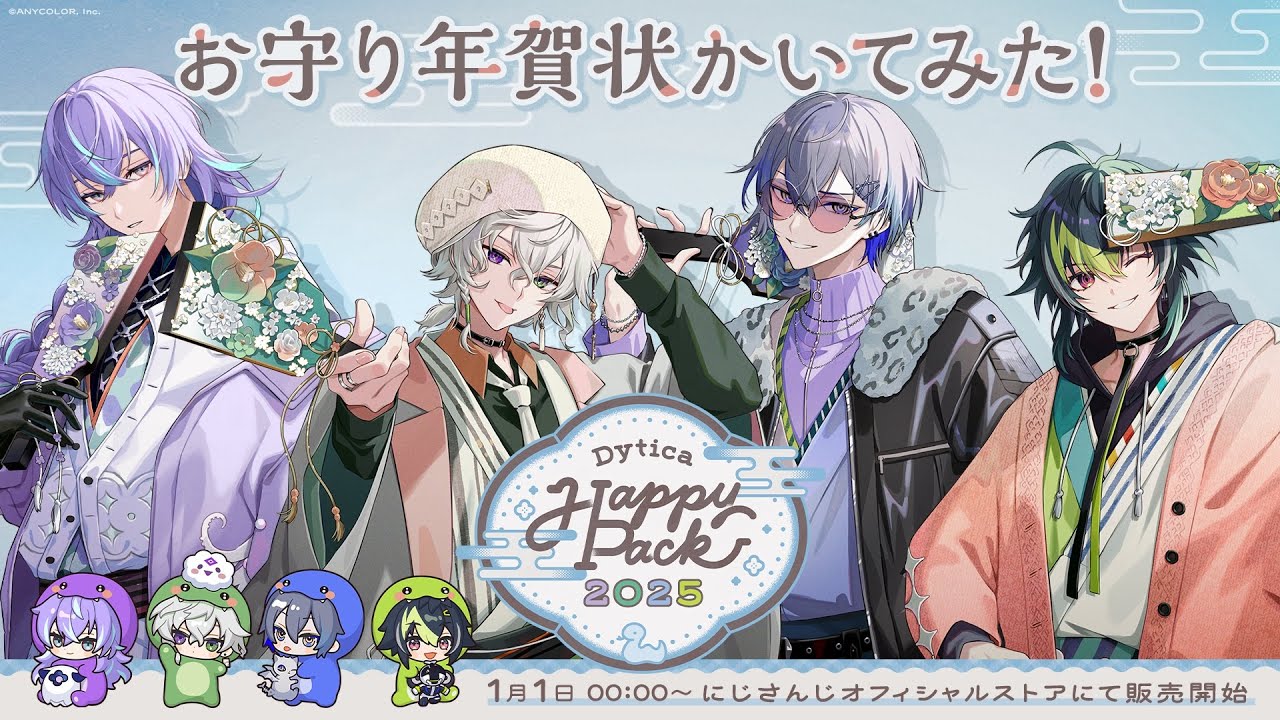 Dytica Happy Pack 2025」を2025年1月1日(水)0時販売開始！特別動画も