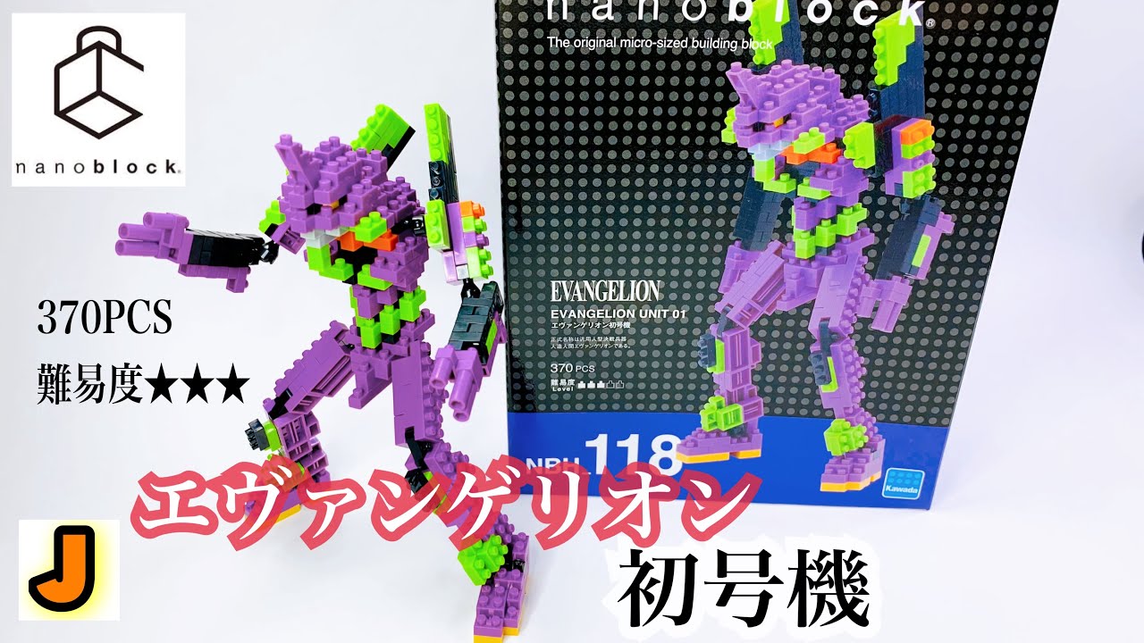ナノブロック エヴァンゲリオン 初号機 カワダ 組み立て / nanoblock