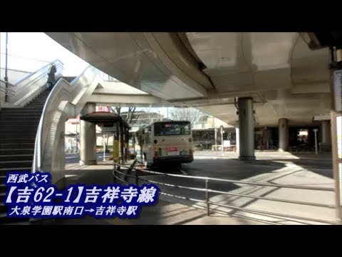 西武バス【吉62-1】吉祥寺線（大泉学園駅南口→吉祥寺駅） - YouTube