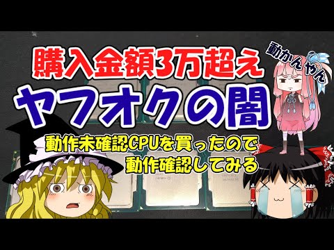 購入金額3万超え】ヤフオクの闇 動作未確認CPUを買ったので、動作確認