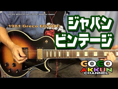ジャパンビンテージ 1981 Greco EG500C ～レスポールモデル - YouTube