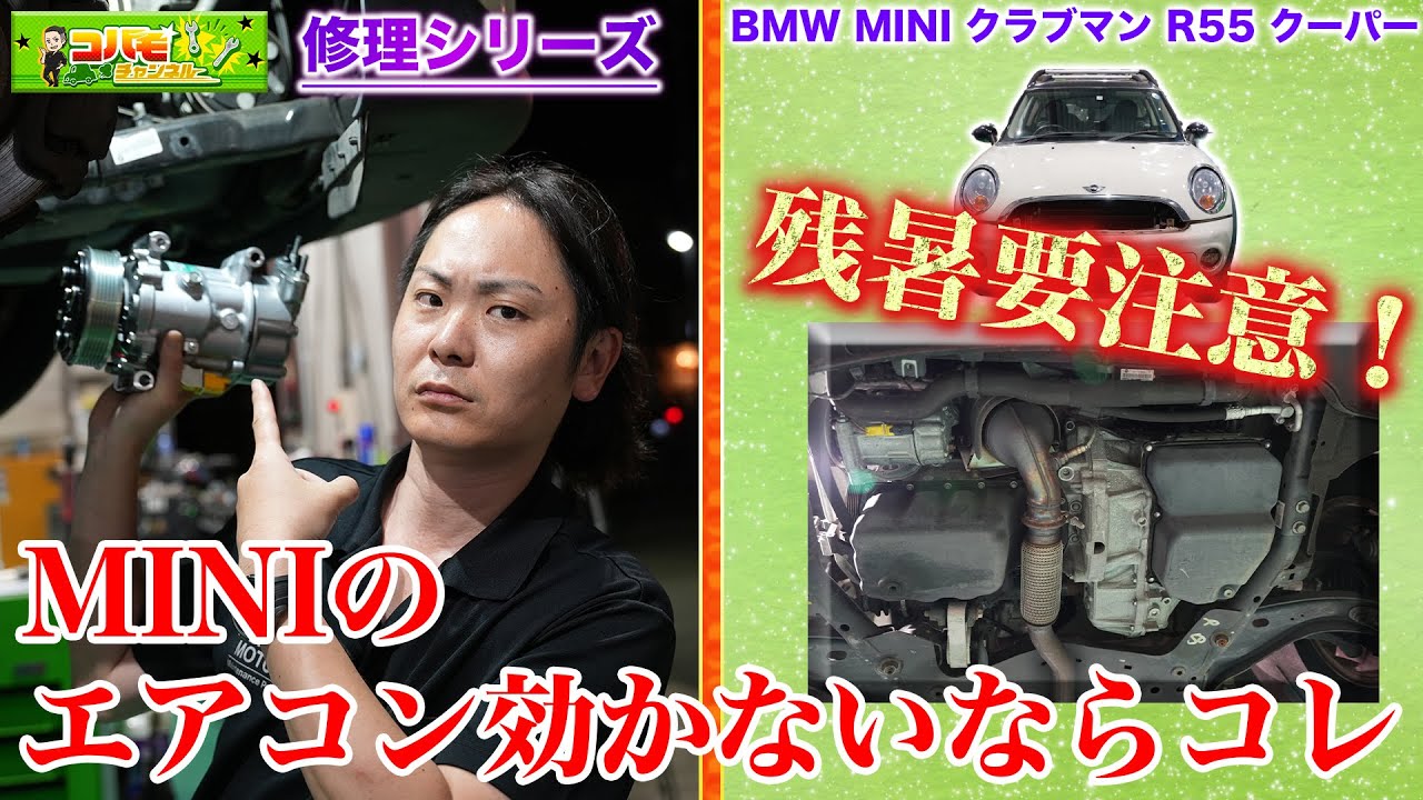 修理 エアコン】エアコン効かないミニR55！コンプレッサー