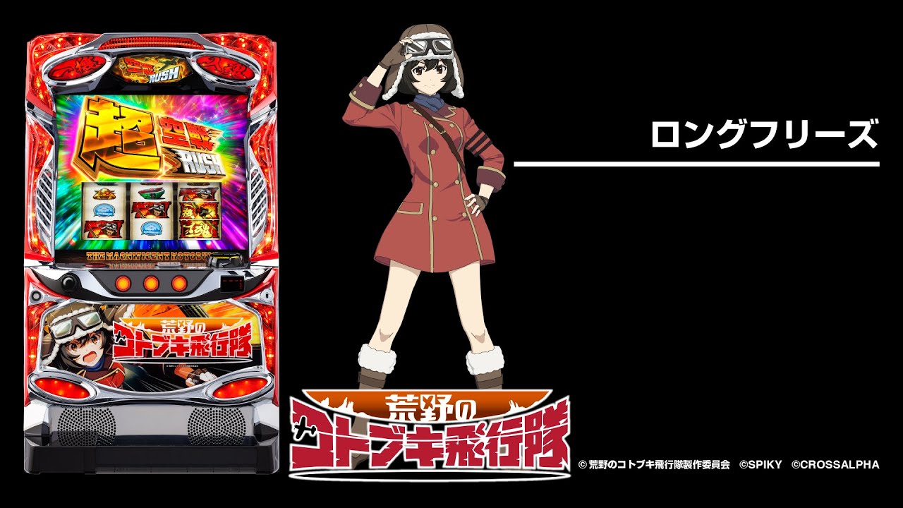 L 荒野のコトブキ飛行隊（スマスロ）パチスロ｜設定判別・天井・ゾーン