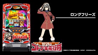 L 荒野のコトブキ飛行隊（スマスロ）パチスロ｜設定判別・天井・ゾーン