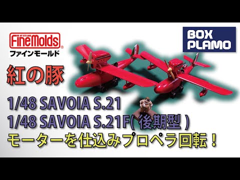 紅の豚 1/48 サボイア(Savoia) S.21(前期型), S.21F(後期型)にモーター