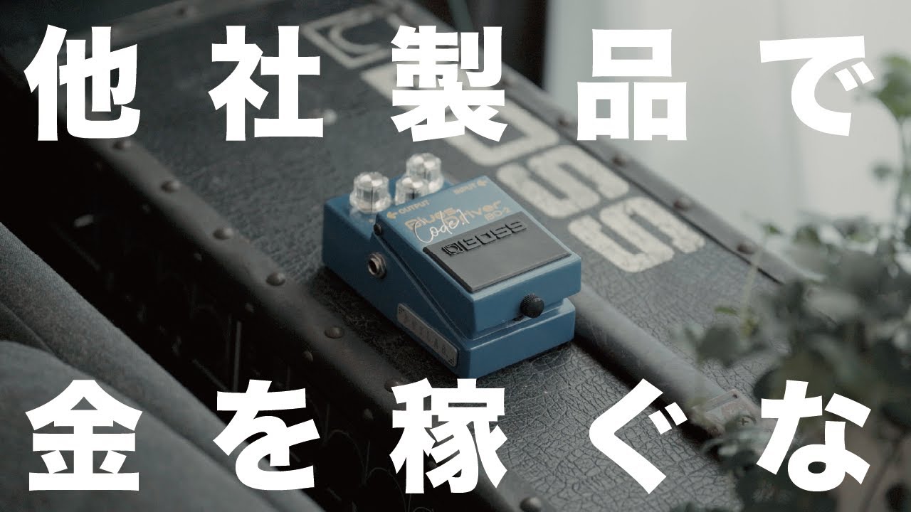 今更BOSS BD-2をモディファイしているブランドがあるらしい #13 - YouTube