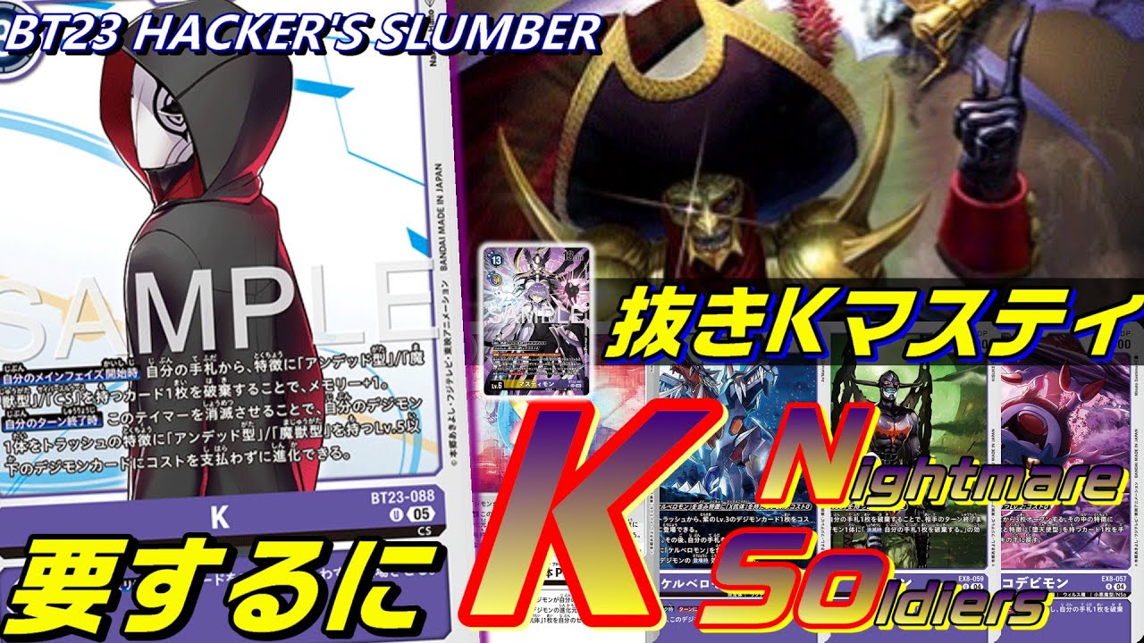 マスティ抜きKマスティ、要するにKNSo！【BT23 HAKER'S SLUMBER