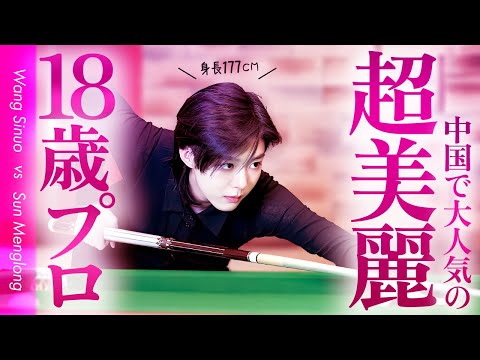 次世代スター候補ワン・スーノウ初登場！ サン・モンロンvsワン