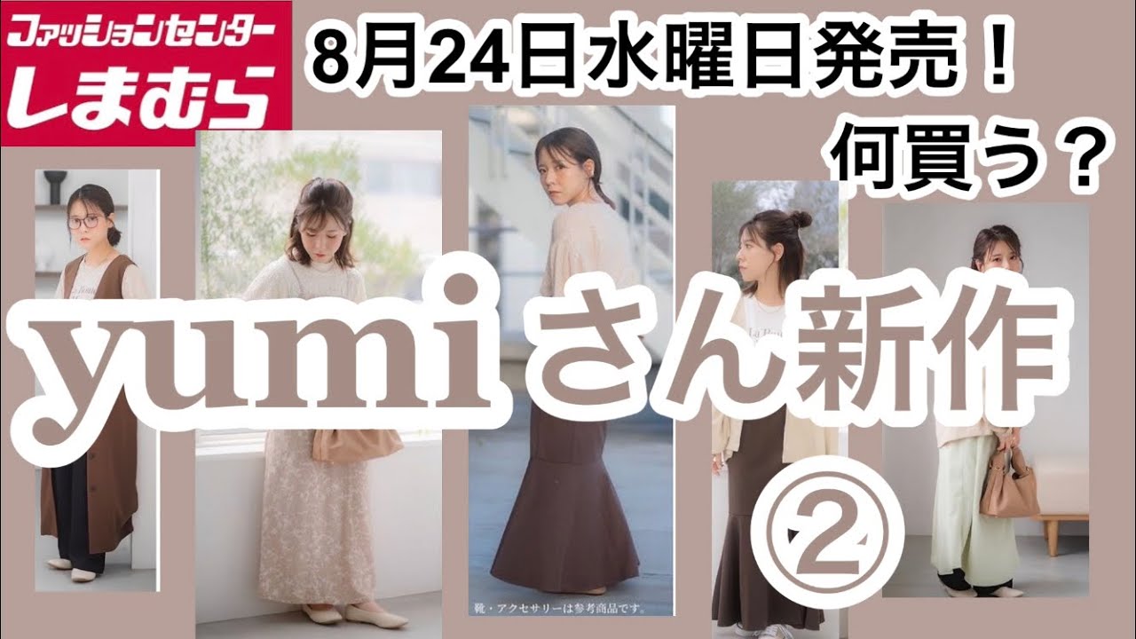 しまむら】yumiさんコラボtal.by yumi新作！②淡色コーデ何買う