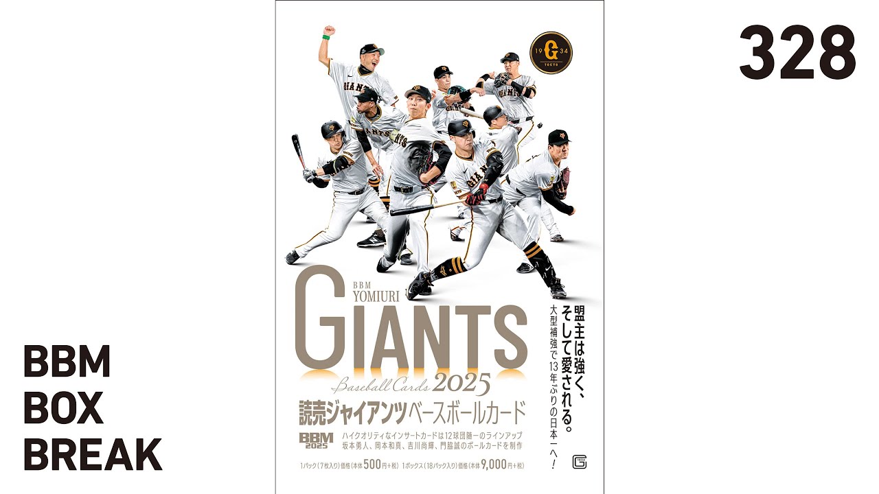 公式！BBMカード BOX BREAK【328】BBM読売ジャイアンツベースボール