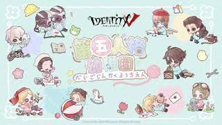 グッズ-スタンドポップ】Identity V 第五人格幼稚園 アクリルスタンド