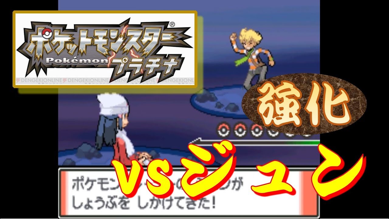 ポケモンプラチナ『サバイバルエリア』 vsジュン（強化） - YouTube