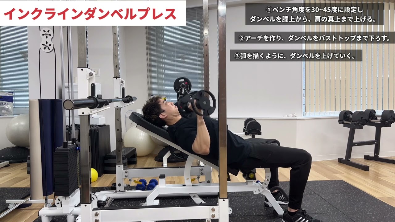 インクラインダンベルプレス】やり方・効果的なベンチの角度を解説
