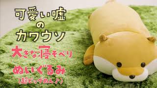 可愛い嘘のカワウソ 大きな寝そべりぬいぐるみ(超ビッグぬん♪)【Gray