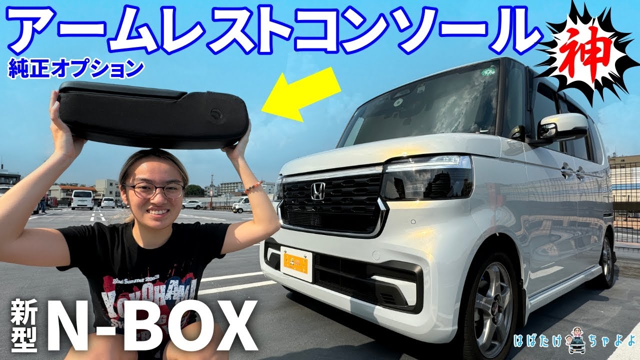 新型N-BOXカスタム】お勧めカー用品 純正アームレストコンソール - YouTube