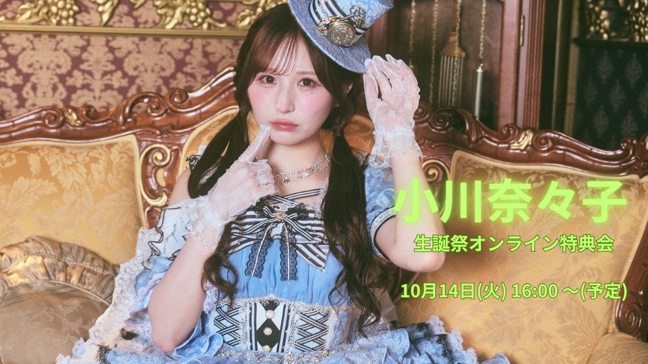 10月14日(火)小川奈々子(CANDY TUNE) 生誕祭オンライン特典会 - YouTube