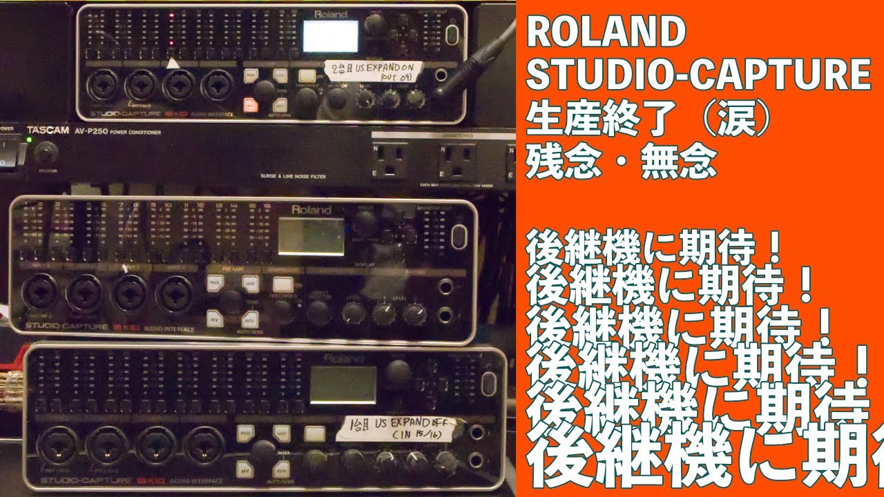 神機材！ROLAND STUDIO CAPTURE 生産終了！後継機に超期待！オーディオ