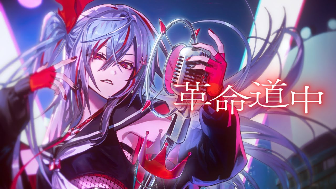 革命道中 ／ 響咲リオナ(Cover) #FG周年歌みたリレー - YouTube