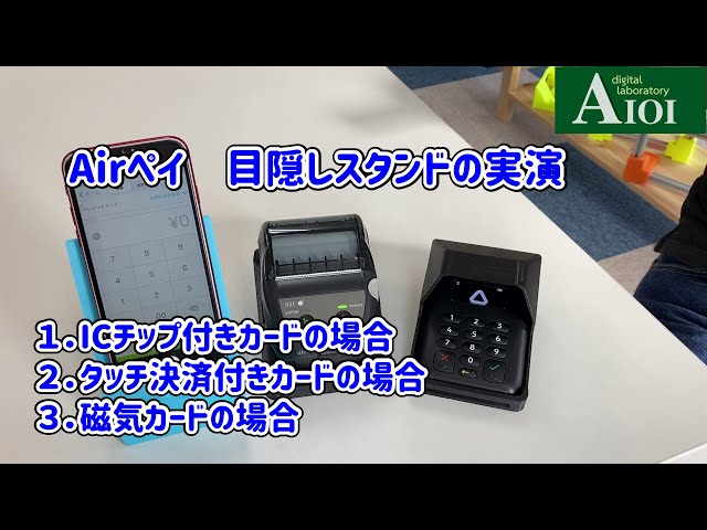エアペイ カードリーダ 目隠しスタンド の使い方を紹介します