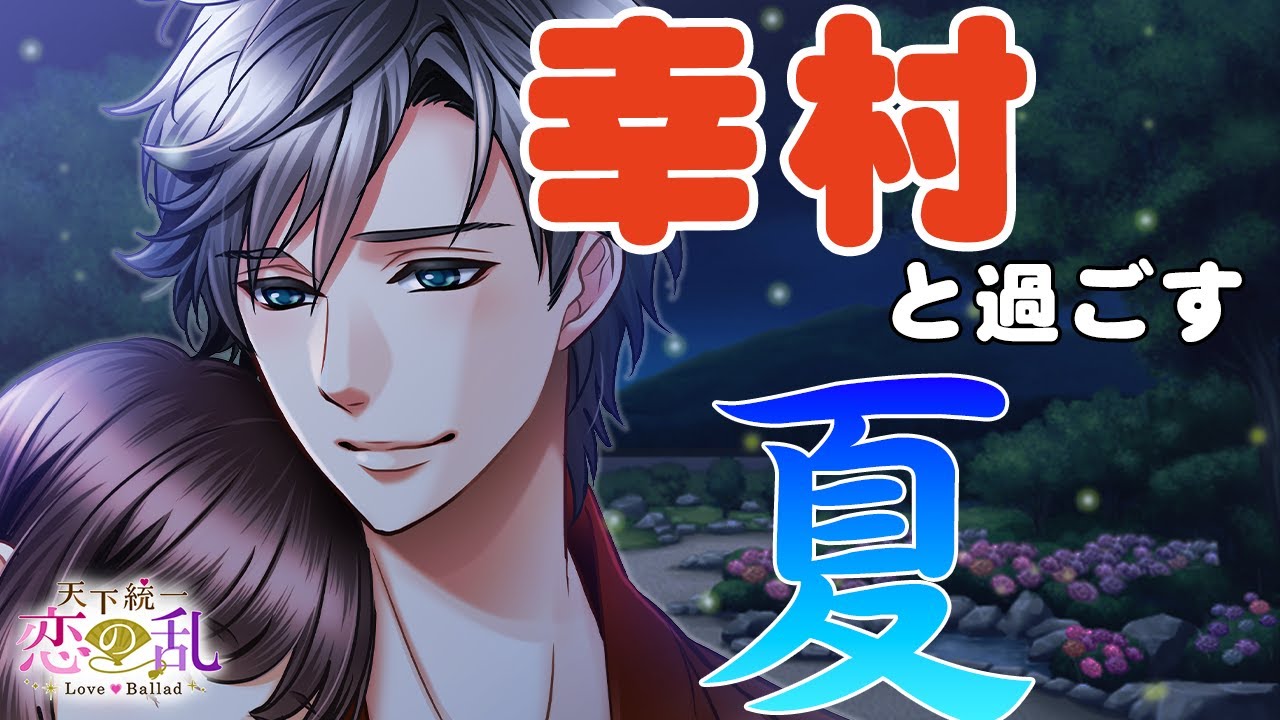 恋乱】家臣は見た！片倉小十郎編『天下統一恋の乱 Love Ballad』 - YouTube