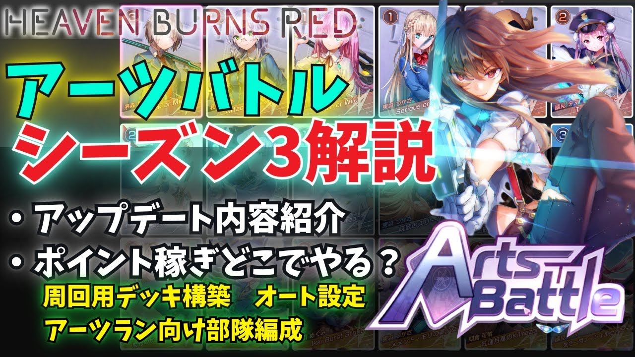 ヘブバン】アーツバトル[シーズン3]解説 更新内容、アーツランお勧め