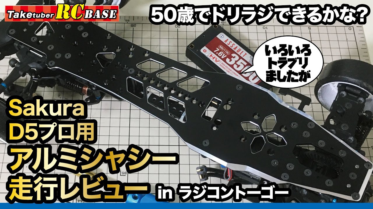 ラジコンドリフト】50歳でドリラジできるかな？ Sakura D5プロ用