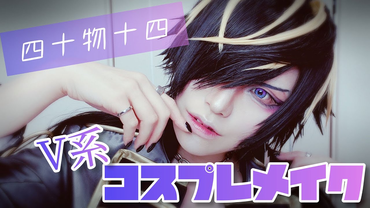 コスプレメイク紹介】四十物十四【ヒプマイ】 - YouTube