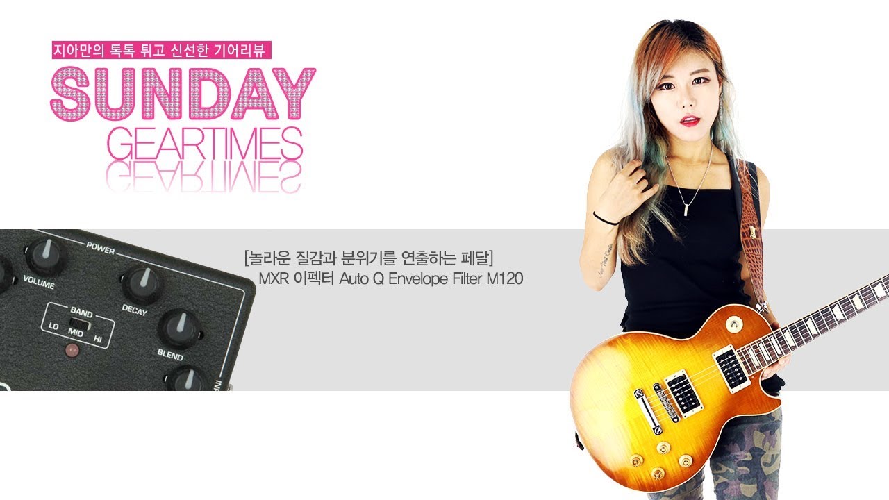 เอฟเฟกต์ MXR Auto Q (M120) - YouTube