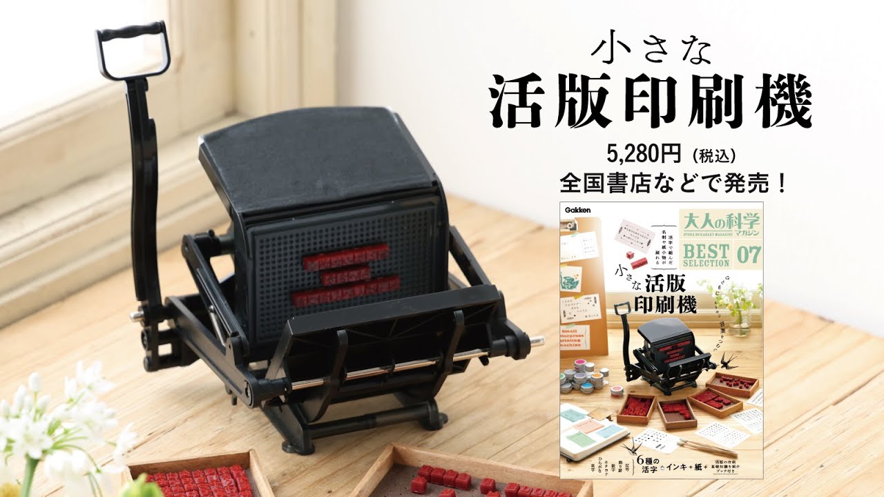 大人の科学マガジン 小さな活版印刷機』活字を拾ってハンドプレスする