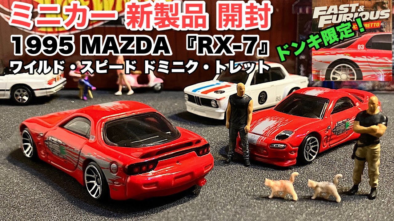 ドンキ限定【ミニカー 新製品 開封】ワイスピ 1995 マツダ RX-7【Hot