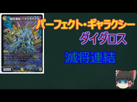 デュエルマスターズ】【1分動画】滅将連結 パギャラダイダ【カード