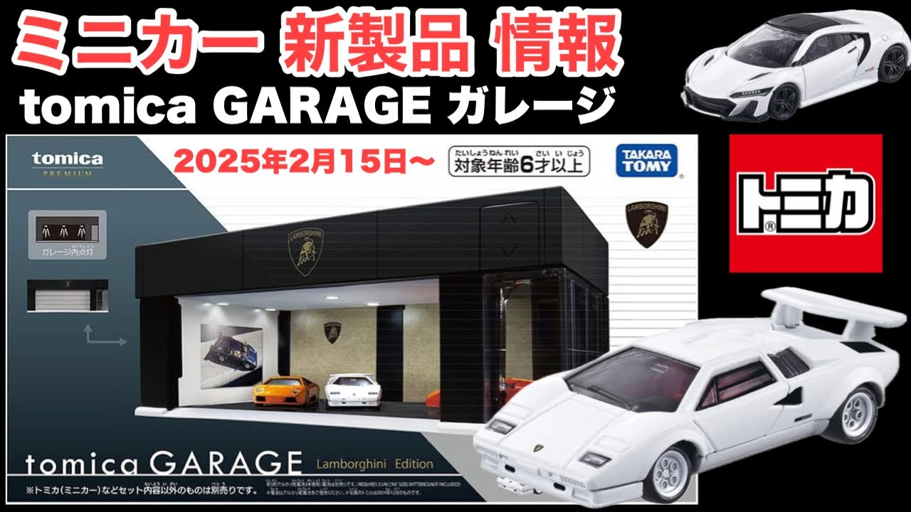 ミニカー 新製品 情報】ガレージ【トミカ】トミカプレミアム tomica